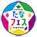 京田辺市民まつり「たなフェス」公式サイト