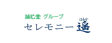 誠心堂グループ　<br>セレモニー遥