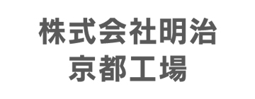 株式会社明治　<br>京都工場
