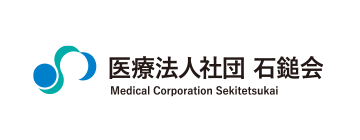 医療法人社団石鎚会