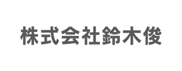 株式会社鈴木俊
